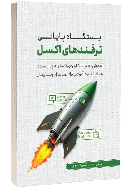 ایستگاه پایانی ترفندهای اکسل
