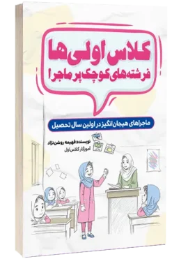 کلاس اولی‌ها، فرشته‌های کوچک پرماجرا