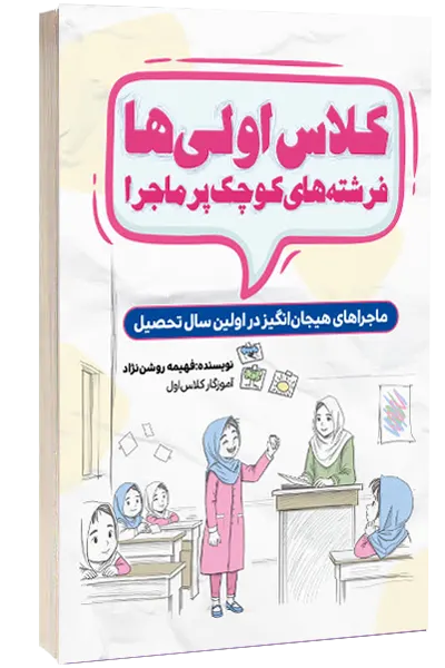 کلاس اولی‌ها، فرشته‌های کوچک پرماجرا