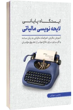 ایستگاه پایانی لایحه‌نویسی مالیاتی