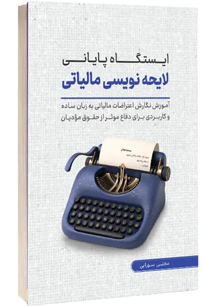 ایستگاه پایانی لایحه‌نویسی مالیاتی