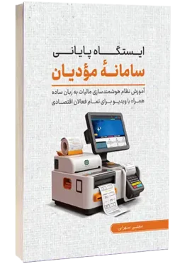 ایستگاه پایانی سامانه مؤدیان