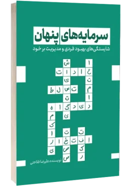 سرمایه‌های پنهان