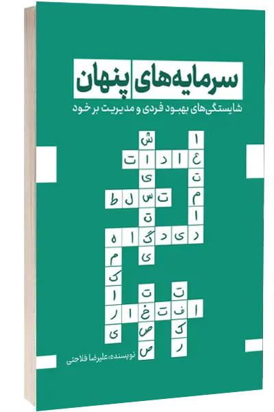 سرمایه‌های پنهان