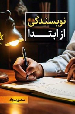 کتاب نویسندگی از ابتدا