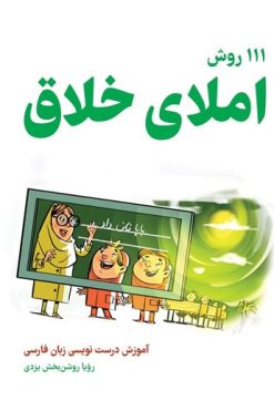 کتاب ۱۱۱ روش املای خلاق