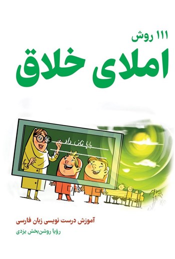 کتاب ۱۱۱ روش املای خلاق