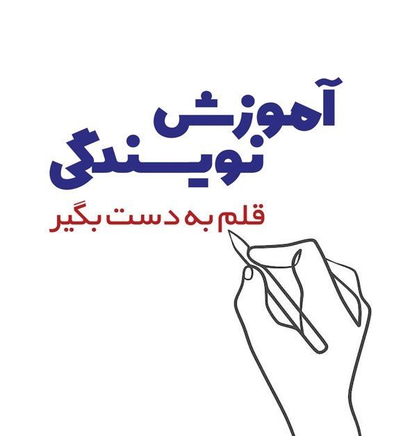 آموزش نویسندگی از صفر تا صد؛ نقشه راه عملی برای خلق کتاب