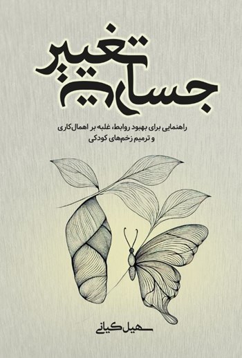 کتاب جسارت تغییر