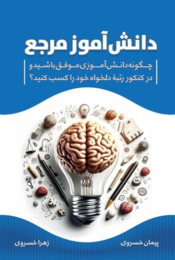 کتاب دانش آموز مرجع