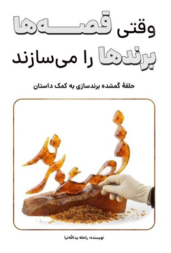 کتاب وقتی قصه ها برندها را می سازند