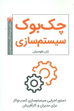 کتاب چک بوک سیستم سازی
