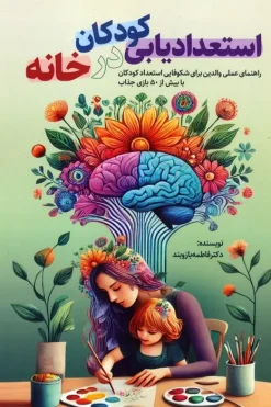 کتاب استعدادیابی کودکان در خانه