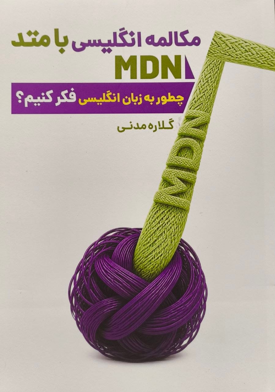کتاب مکالمه انگلیسی با متد MDN