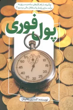 کتاب پول فوری
