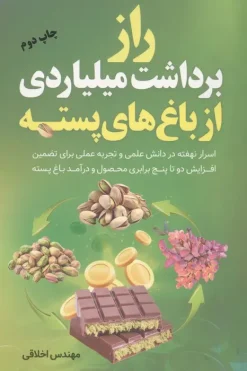 کتاب راز برداشت میلیاردی از باغ های پسته