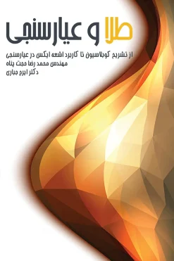 کتاب طلا و عیارسنجی