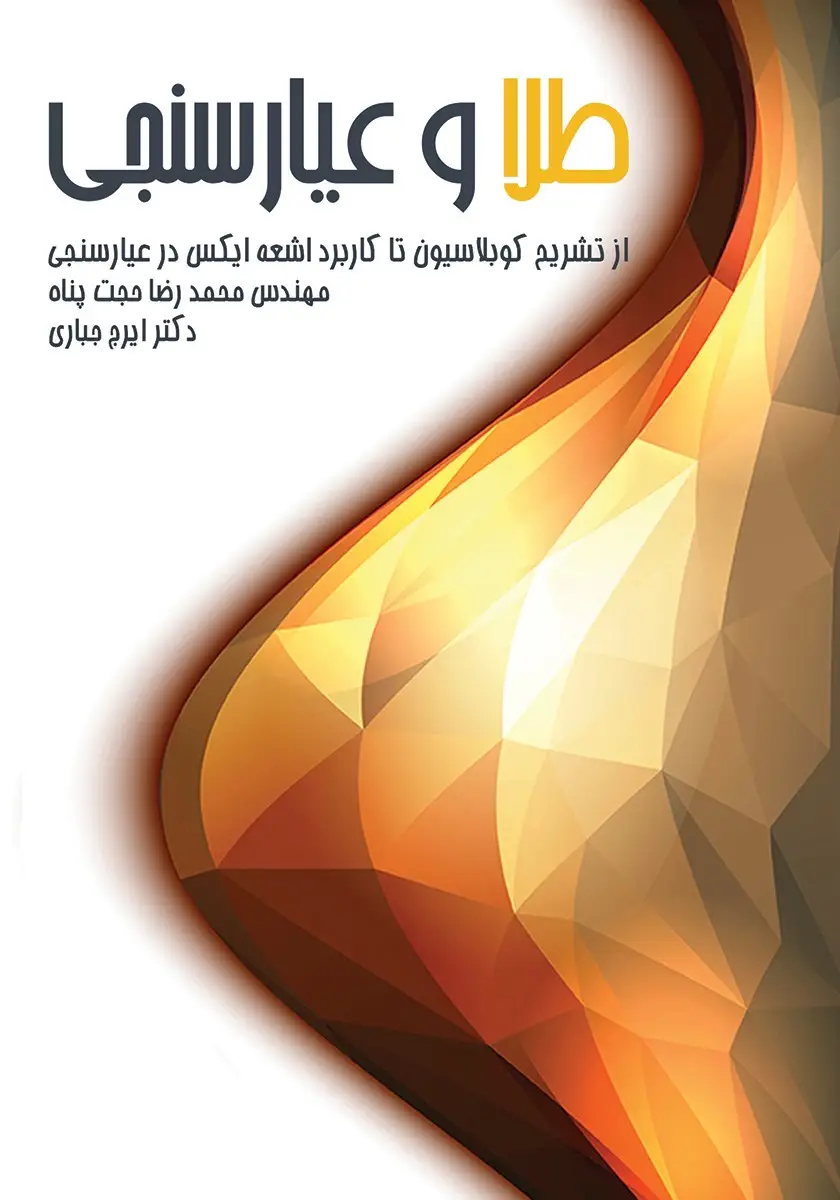 کتاب طلا و عیارسنجی