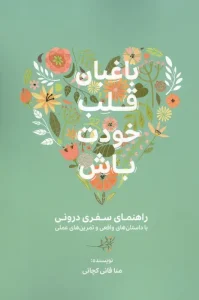 کتاب باغبان قلب خودت باش