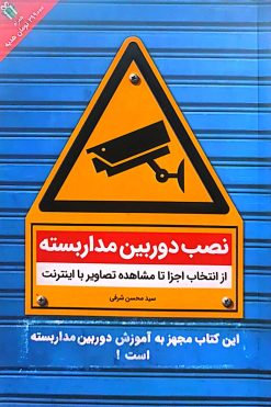 کتاب نصب دوربین مداربسته