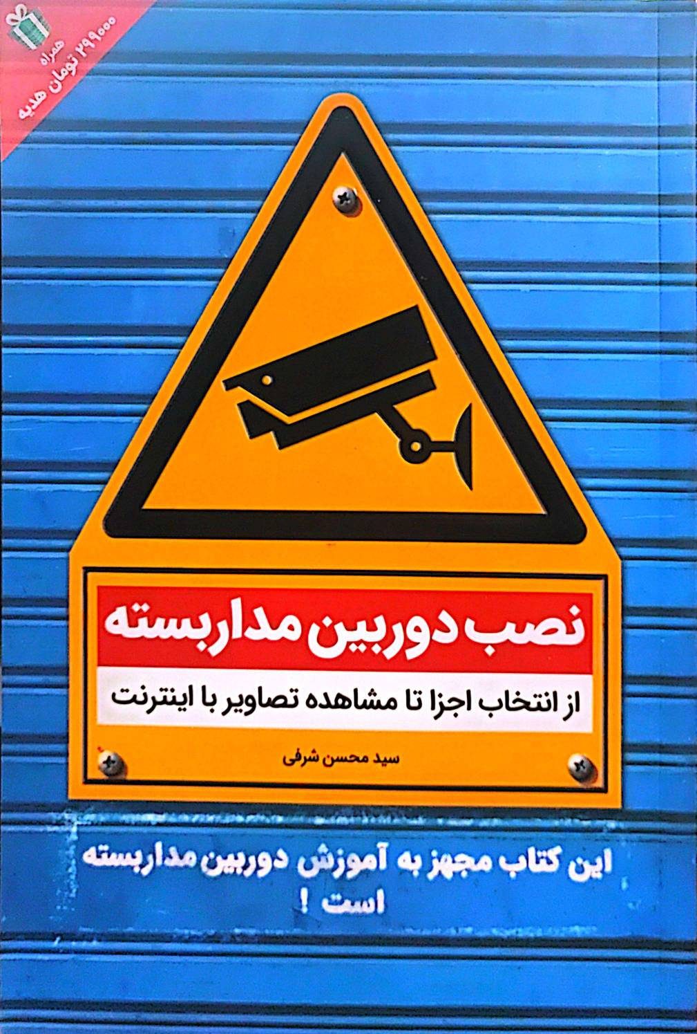 کتاب نصب دوربین مداربسته