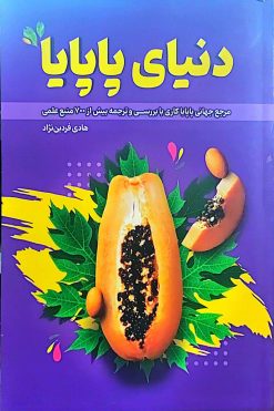 کتاب دنیای پاپایا