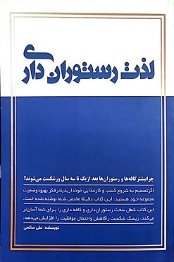 کتاب لذت رستوران داری