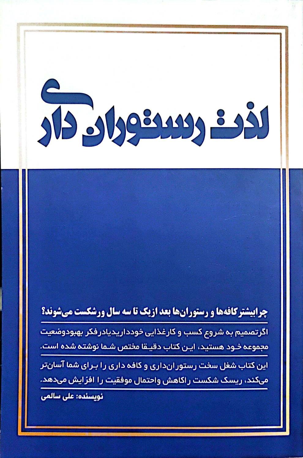 کتاب لذت رستوران داری