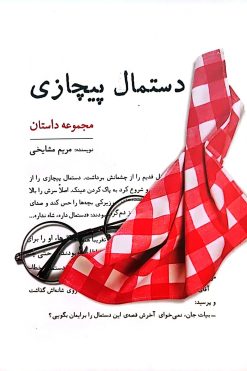 کتاب دستمال پیچازی