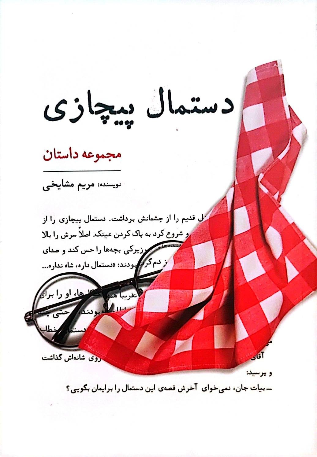 کتاب دستمال پیچازی