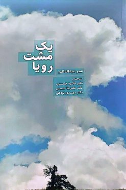 کتاب یک مشت رویا