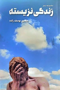کتاب زندگی نزیسته