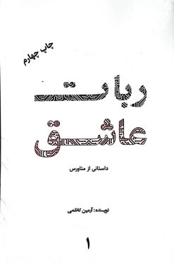 کتاب ربات عاشق
