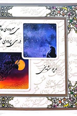 کتاب سی سروده‌ی عاشقانه در سی پرده‌ی عشق
