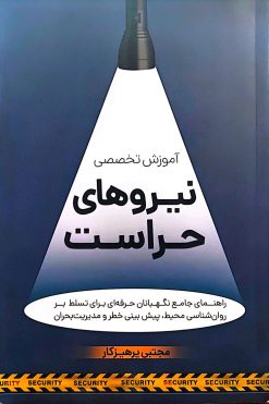 کتاب آموزش تخصصی نیروهای حراست