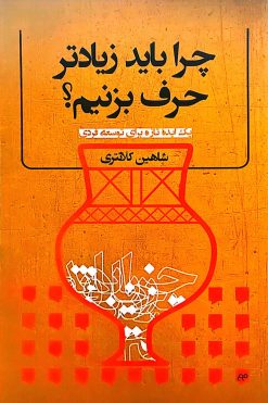 کتاب چرا باید زیادتر حرف بزنیم
