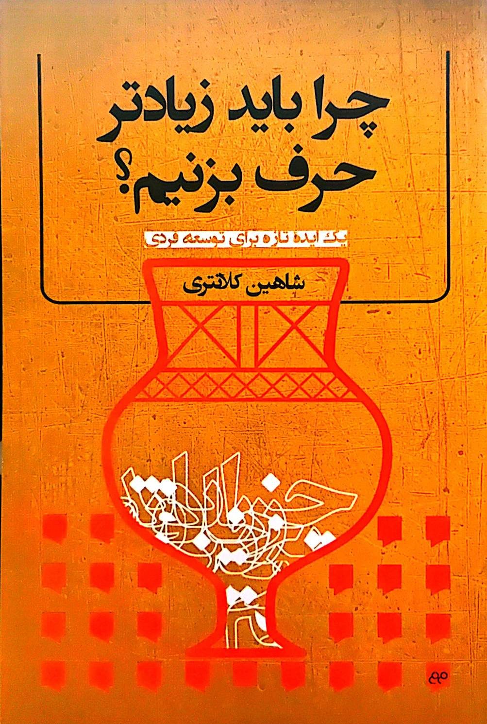 کتاب چرا باید زیادتر حرف بزنیم