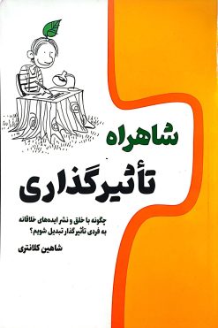 کتاب شاهراه تاثیرگذاری