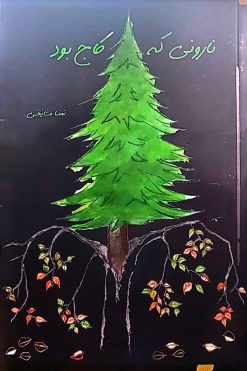 کتاب نارونی که کاج بود