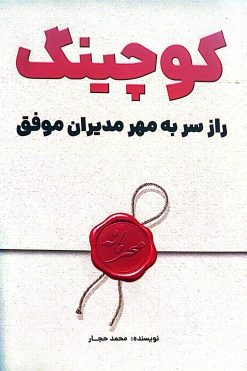 کتاب کوچینگ راز سر به مهر مدیران موفق