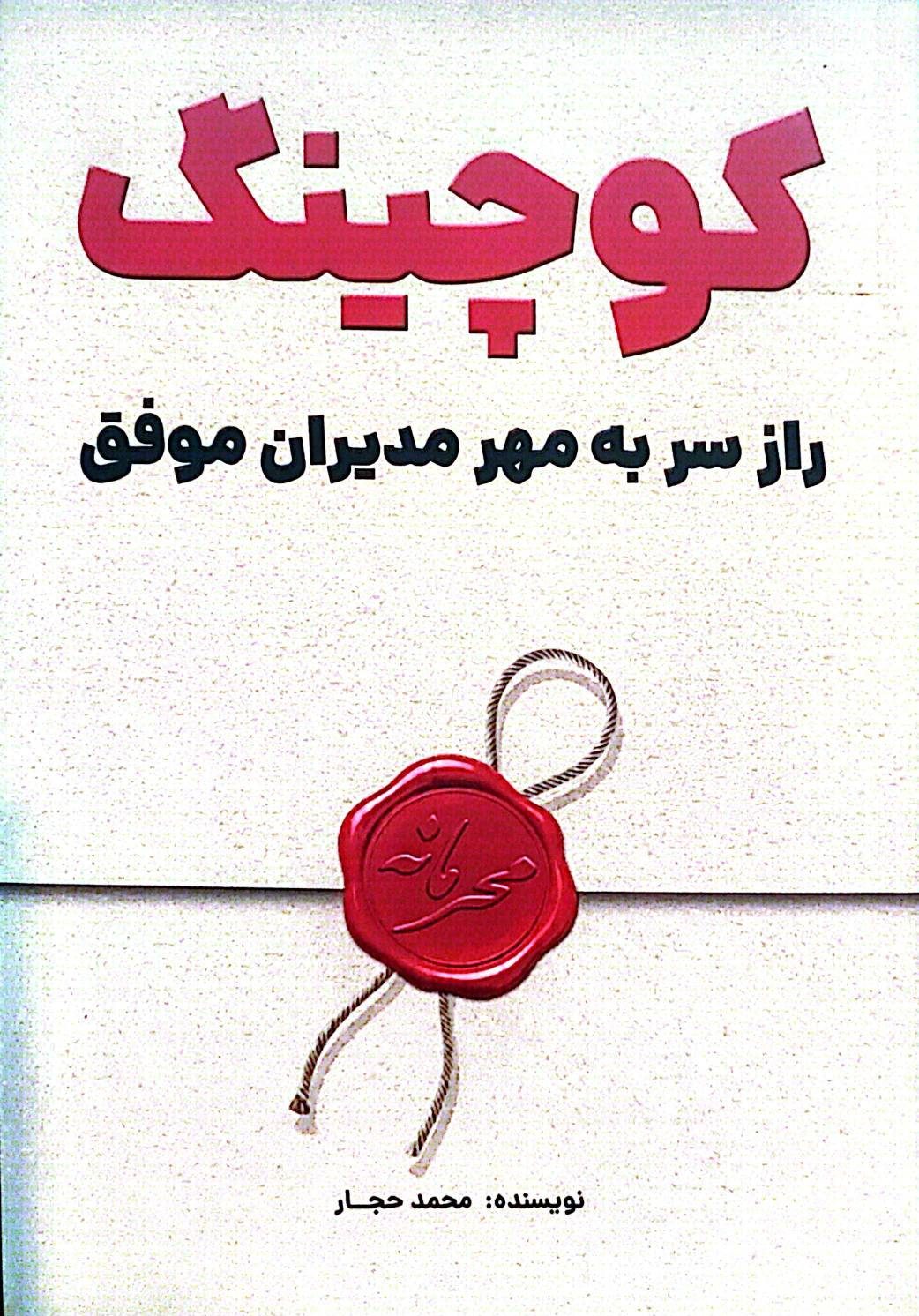 کتاب کوچینگ راز سر به مهر مدیران موفق