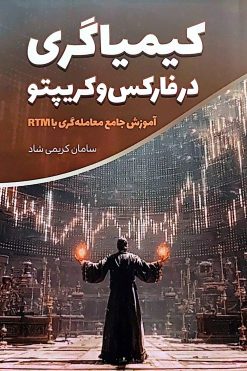 کتاب کیمیاگری در فارکس و کریپتو