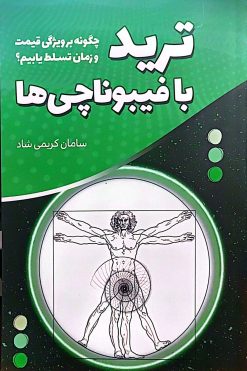 کتاب ترید با فیبوناچی‌ها