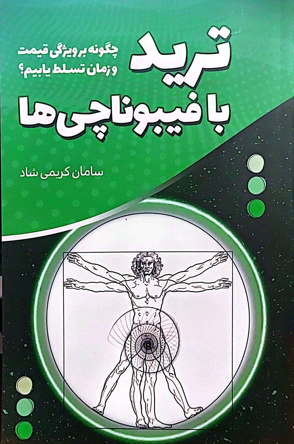 کتاب ترید با فیبوناچیها
