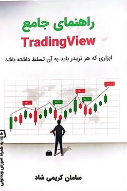 کتاب راهنمای جامع TradingView