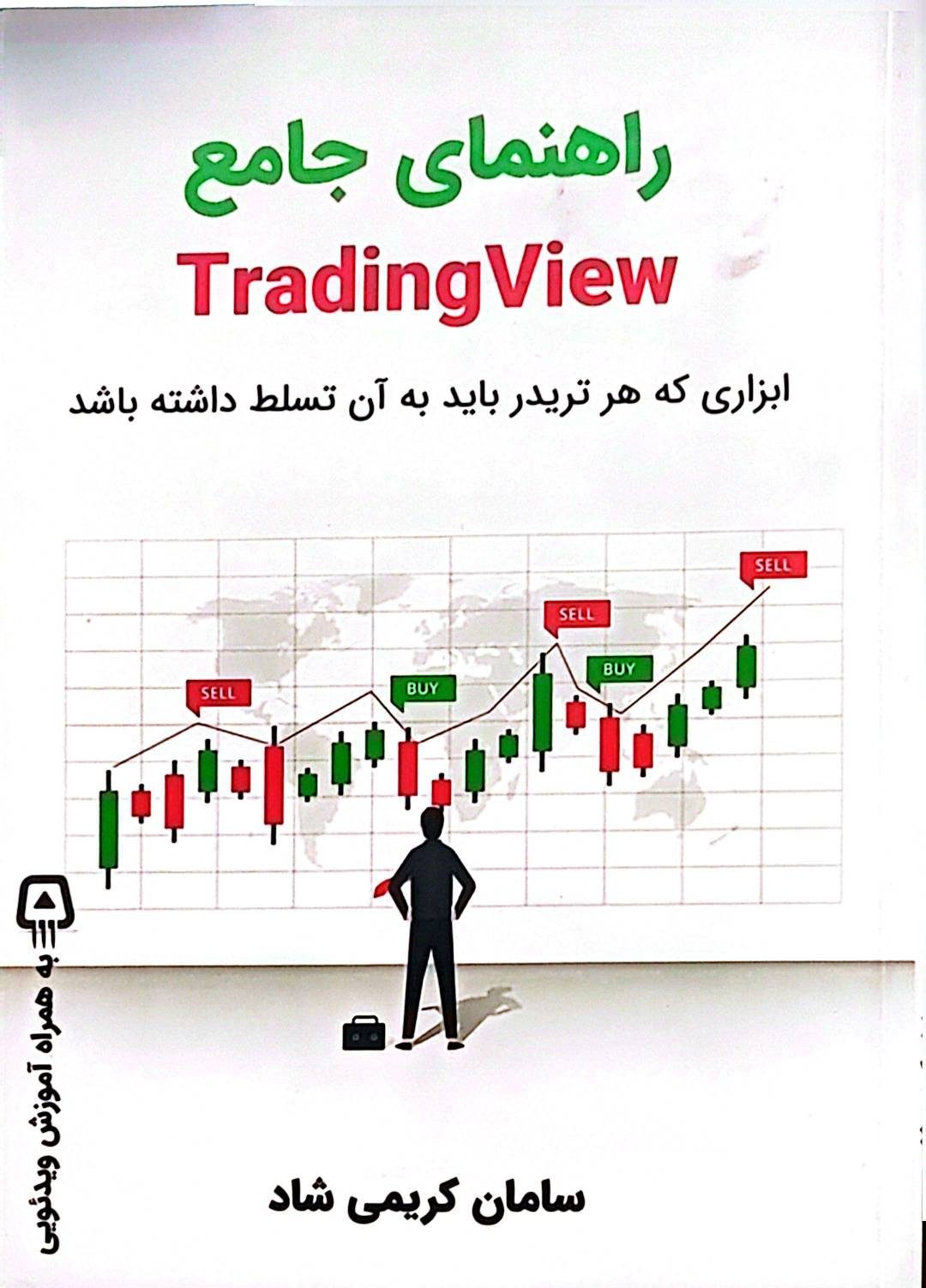 کتاب راهنمای جامع TradingView