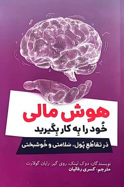 کتاب هوش مالی خود را به کار بگیرید