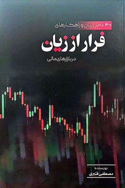 کتاب فرار از زیان در بازارهای مالی