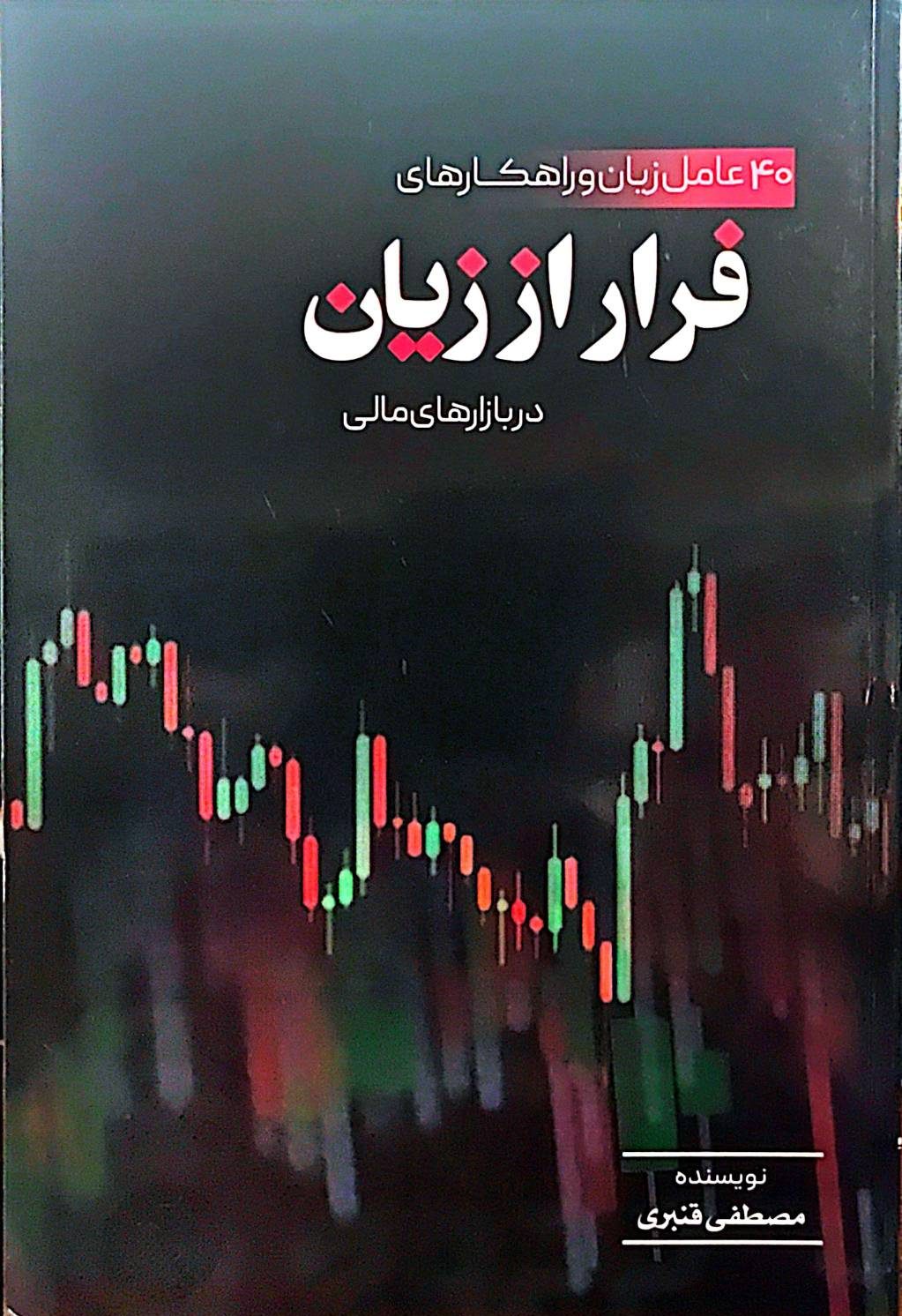 کتاب فرار از زیان در بازارهای مالی