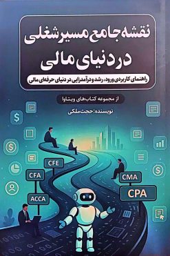 کتاب نقشه جامع مسیر شغلی در دنیای مالی